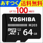 開店10周年記念一人2枚限定 microSDカード マイクロSD microSDXC 64GB Toshiba 東芝 UHS-I 超高速80MB/s 海外向けパッケージ品