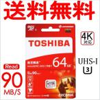 microSD¥«¡¼¥É microSDXC 64GB ¡Ú¿ôÎ̸ÂÄêÆÃ²Á¡Û Åì¼Ç Toshiba ͹â®UHS-I U3 90MB/S 4KÂбþ ³¤³°¥Ñ¥Ã¥±¡¼¥¸ÉÊTO3309NA-M302RD