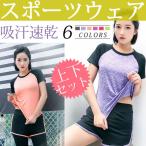 スポーツウェア フィットネス Tシャツ ショートパンツ 吸汗速乾 上下セット レディース 翌日配達・ネコポス送料無料