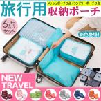 色豊富 19色！ 旅行収納ポーチ6点セット アレンジケース 衣類収納 旅行バッグ バッグ トラベル ポーチ 翌日配達・ネコポス送料無料