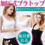 ブラトップ 加圧インナー タンクトップ 補正下着 キャミソール 加圧シャツ インナー レディース 翌日配達・ネコポス送料無料 80N041