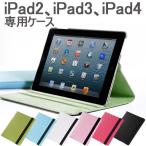 iPad2/iPad3/iPad4ケース カバーPUレザー調ケース スタンド 回転PUレザーケース ブックタイプ 翌日配達・ネコポス送料無料