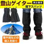 登山ゲイター レッグスパッツ レッグカバー アウトドアゲイター 足カバー 雪よけ 泥よけ 雨よけ 翌日配達・ネコポス送料無料 冬爆売れ