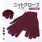 手袋 ニットグローブ スマホ対応 ニット手袋 無地 裏起毛 タッチパネル対応 5本指 翌日配達・ネコポス送料無料