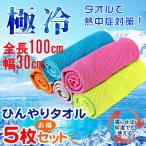 5枚セット 冷感タオル 熱中症対策に ひんやりタオル クールタオル 冷却タオル 夏 スポーツタオル 翌日配達・ネコポス送料無料