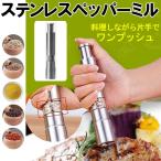 ネコポス送料無料 ステンレスペッパーミル料理しながら片手でワンプッシュ