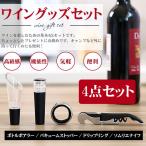 ワイングッズセット 4点セット バキ