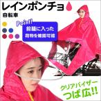 レインポンチョ レインコート 自転車 サイクル レイングッズ 雨具 雨用ウェア 男女兼用 收納袋付き 翌日配達・ネコポス送料無料