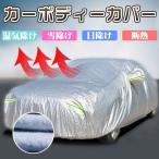 カーボディーカバー 自動車用 カーカバー UVカット 日除け 湿気除け 翌日配達 宅配便のみ配送・送料無料