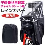 チャイルドシートレインカバー 自転車レインカバー 子供乗せ レインカバー 後ろ用 リア用 収納バッグ付き 秋爆売れ 翌日配達・ネコポス送料無料 セール