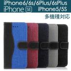 iPhone6/6s iPhone6plus/6sPlus iphone 5/5s/SE用PUレザーケース デニム 手帳型 スマホケース スタンドケース カード収納 翌日配達・ネコポス送料無料