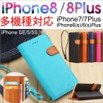 ショッピングiphone7ケース iPhone7/8 iPhone7Plus/8 Plus iPhone6/6s Plus iPhoneSE手帳型ケース ストラップ付き バイカラー カード収納 AS12A061 翌日配達・ネコポス送料無料