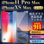 iPhone XS Max iPhone 11 Pro Max 6.5インチ 強化ガラス 液晶保護フィルム ガラスフィルム 9H タイプ1 翌日配達・ネコポス送料無料
