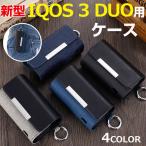 ショッピングiqos ケース 新型 IQOS 3 DUO用ケース アイコス 3 DUO ケース アイコス 3 デュオ対応 カバー 翌日配達・ネコポス送料無料