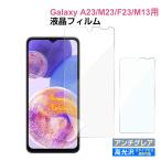 Galaxy A23 5G M23 F23 5G A23 4G M13用 液晶フィルム 液晶保護 液晶保護フィルム PETフィルム 高光沢 アンチグレア 翌日配達・ネコポス送料無料