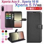 Xperia Ace II Xperia 10 III Xperia 5 IV用ケース 手帳型ケース スマホケース スタンド機能 翌日配達・ネコポス送料無料