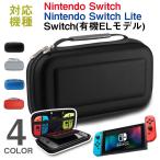 Nintendo Switch/Nintendo Switch Lite/Switch(有機ELモデル)  ケース キャリングケース 全面保護翌日配達・ネコポス送料無料