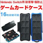 Nintendo Switch ゲームカードケース 16枚収納可能 耐衝撃 傷防止 防水 スイッチ ゲームカードケース 翌日配達・ネコポス送料無料