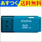 ポイント2倍 USBメモリ 32GB Kioxia  USB2.0 TransMemory U202 Windows/Mac対応 日本製 LU202L032GG4 海外パッケージ 翌日配達・ネコポス送料無料
