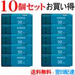 USBメモリ 32GB Kioxia 【10個セット】 USB2.0 TransMemory U202 Windows/Mac対応 日本製 海外パッケージ 翌日配達・ネコポス送料無料