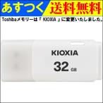 USBメモリ 32GB Kioxia  USB2.0 TransMemory U202 日本製 LU202W032GG4 海外パッケージ 翌日配達・ネコポス送料無料 KX7008-LU202WGG4