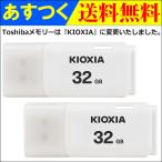 セール！ USBメモリ32GB Kioxia 2個セット USB2.0 TransMemory U202 日本製 海外パッケージ 翌日配達・ネコポス送料無料KX7008-LU202WGG4-2p
