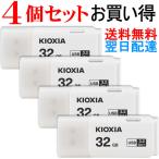 ショッピング32gb USBメモリ 32GB Kioxia  【4個セット】 USB3.2 Gen1 日本製 海外パッケージ 翌日配達・ネコポス送料無料