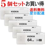 ショッピングusbメモリ USBメモリ 64GB Kioxia  【5個セット】 USB3.2 Gen1 日本製 海外パッケージ 翌日配達・ネコポス送料無料