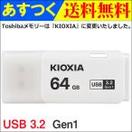 ポイント2倍 USBメモリ 64GB Kioxia  USB3.2 Gen1 LU301W064GG4日本製 海外パッケージ 翌日配達・ネコポス送料無料