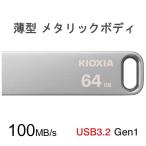 USBメモリ 64GB Kioxia USB3.2 Gen1 U366 薄型