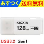 USBメモリ 128GB Kioxia  USB3.2 Gen1 日本製 LU301W128GC4 海外パッケージ 翌日配達・ネコポス送料無料