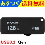 USBメモリー 128GB Kioxia USB3.2 Gen1 TransMemory U365 R_150MB/s 日本製 LU365K128GC4 海外パッケージ 翌日配達・ネコポス送料無料