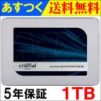 タイムセール Crucial MX500 SSD 1TB 2.5インチ 7mm SATA3 内蔵SSD CT1000MX500SSD1 グローバルパッケージ品 保証期間5年 翌日配達・ネコポス セール