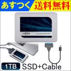 Crucial SSD MX500 1TB 2.5インチCT1000MX500SSD1 SATA3 内蔵 +SATA-USB3.0変換ケーブル翌日配達・ネコポス送料無料