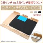 2.5インチ to 3.5インチ変換マウント 2.5インチSSD/HDD用 ハードディスクドライブアダプタホルダー 翌日配達・ネコポス送料無料 OG-3.5KIT