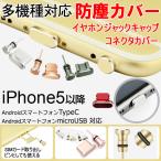 iPhone Android スマートフォン用 イヤホンジャック ライトニング Lightning 防塵カバー TYPE-C/microUSB用コネクタカバー 送料無料