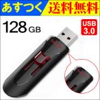 USBメモリー 128GB SanDisk Cruzer Glide USB3.