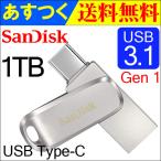ショッピングusbメモリ USBメモリー 1TB SanDisk USB3.1 Gen1-A/Type-C 両コネクタ搭載 Ultra Dual Drive Luxe R:150MB/s SDDDC4-1T00-G46 海外パッケージ 翌日配達・ネコポス送料無料