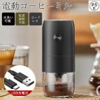 電動コーヒーミル 臼式 コードレス 水洗い可能 小型 USB充電式 珈琲ミル 珈琲グラインダー 粒度調整 自動停止 セラミック刃 コーヒー豆 家庭用