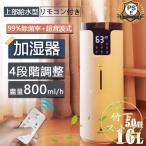 加湿器 スチーム式 超音波式 16L 大容量 上から給水 UV除菌 知能恒湿 霧量800ml/