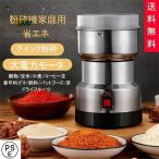 ショッピング米粉 製粉機（製粉器） 250g 家庭用 業務用 電動 ミルミキサー コーヒーミル ミルメーカー ミルサー ステンレス グラインダー 小型 軽量 微粉末 米粉