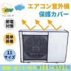 エアコン 室外機カバー 節電 アルミ構造 省エネ 保護カバー 劣化防止 遮熱エコカバー 簡単設置 負担軽減 ECO 屋外用 一年中使える