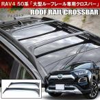 新型 RAV4 ラブ4 50系 カスタム パーツ ルーフラック クロスバー US風 北米ルック ルーフキャリア ルーフレール アドベンチャー