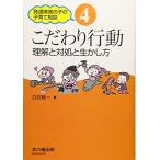 こだわり行動: 理解と対処と生かし方 (発達障害の子の子育て相談)