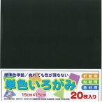 エヒメ紙工 単色いろがみ AI-TAN20-38 くろ 15cm角 20枚