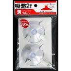 吸盤 溝付きタイプ ２個入