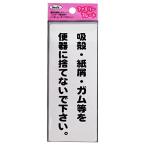 光 アイテック ファミリープレート 吸殻・紙屑・ガム等を便器に捨てないで下さい。 00872810-1 KP145-8