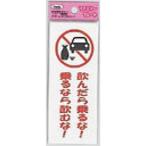 光 アイテック ファミリープレート 飲んだら乗るな!乗るなら飲むな! 00874642-1 KP145-13