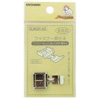 KIYOHARA サンコッコー ミシンアタッチメント ファスナー押さえ 1個 SUN30-43