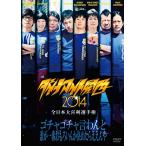 ダイナマイト関西2014 [DVD]
